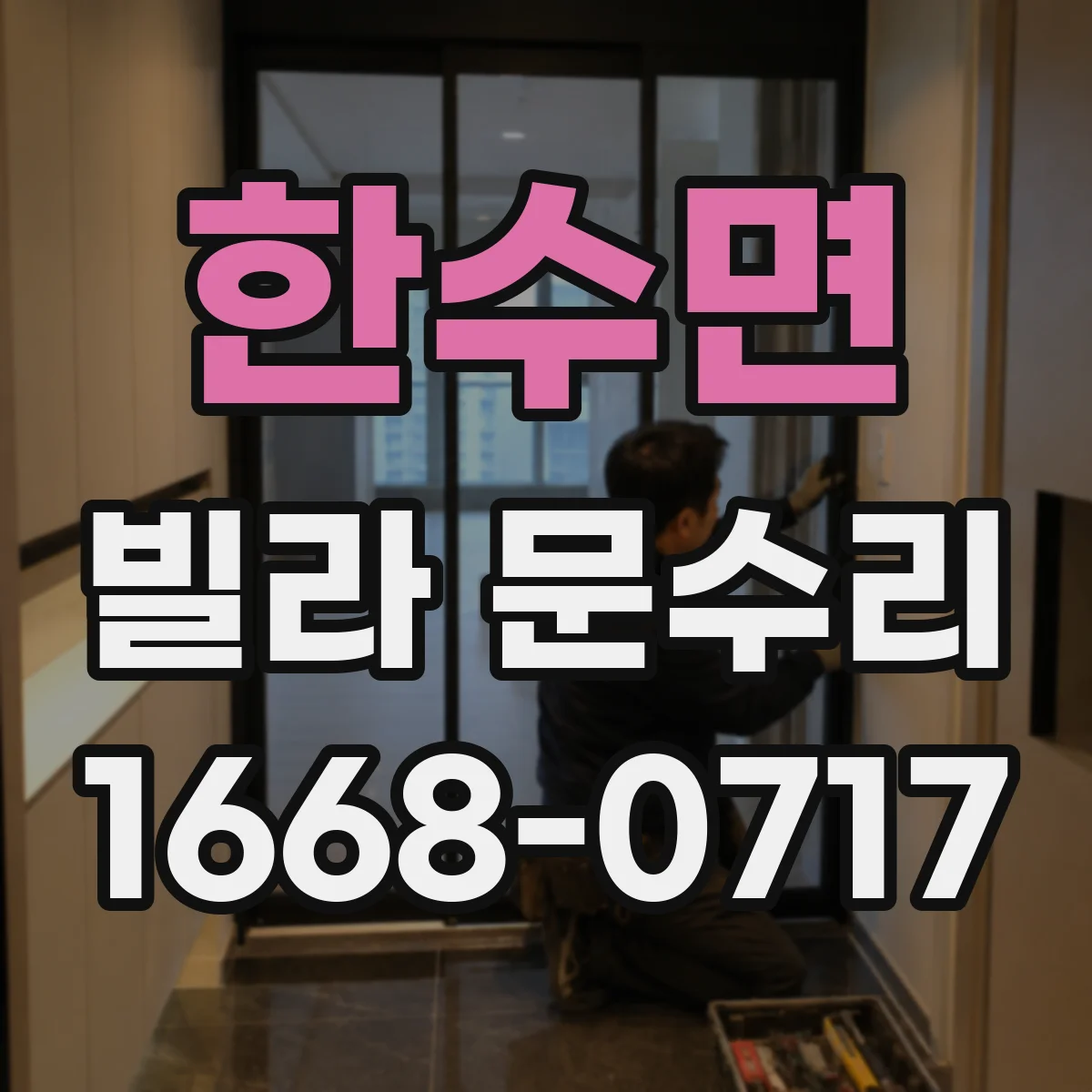 한수면 빌라 문수리