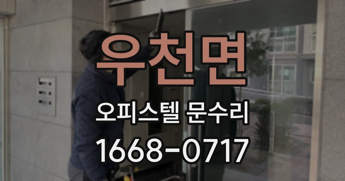 우천면 오피스텔 문수리