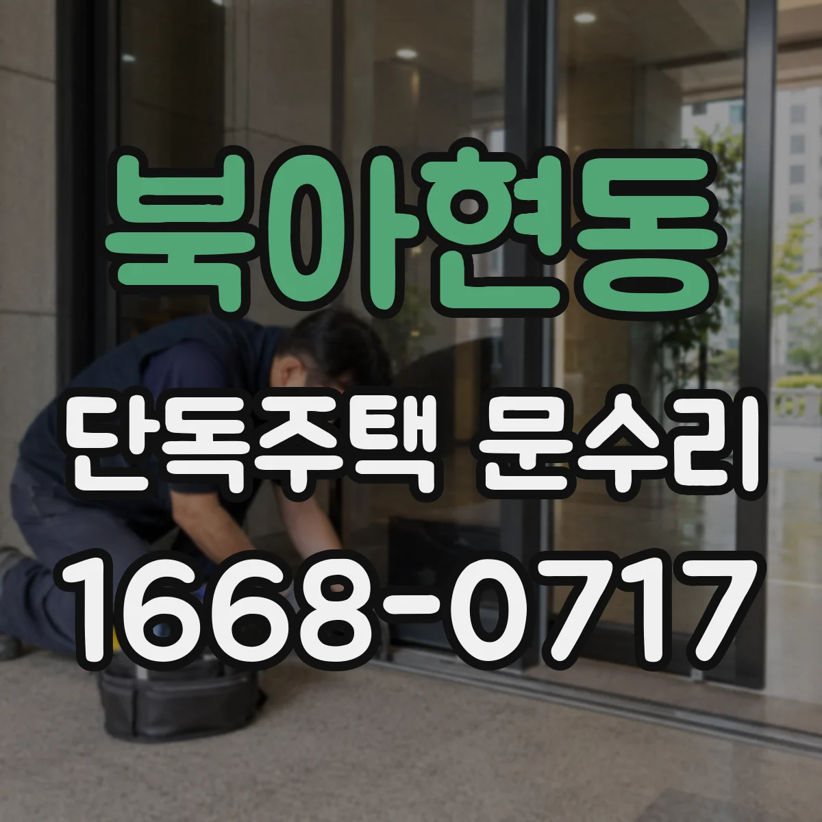 북아현동 단독주택 문수리