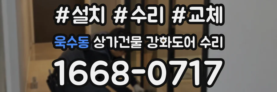 욱수동 상가건물 강화도어 수리