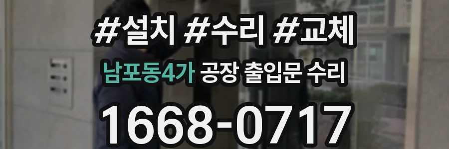 남포동4가 공장 출입문 수리