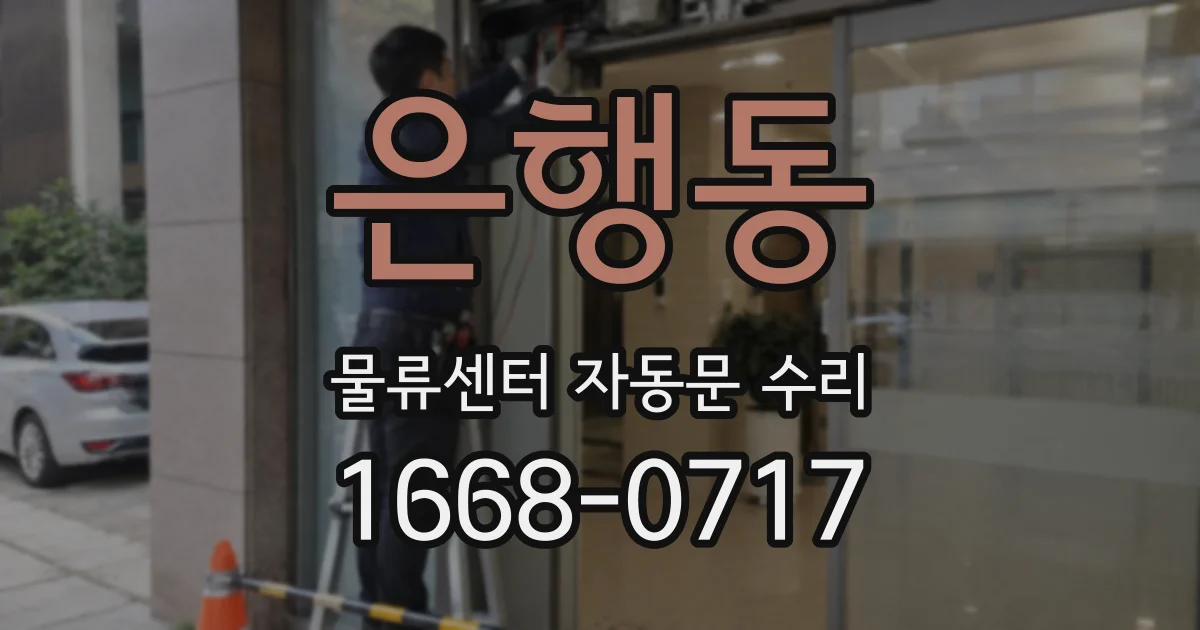 은행동 물류센터 자동문 수리