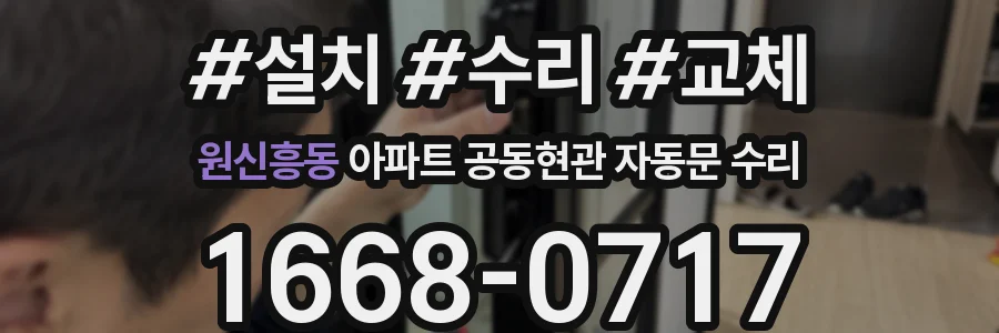 원신흥동 아파트 공동현관 자동문 수리
