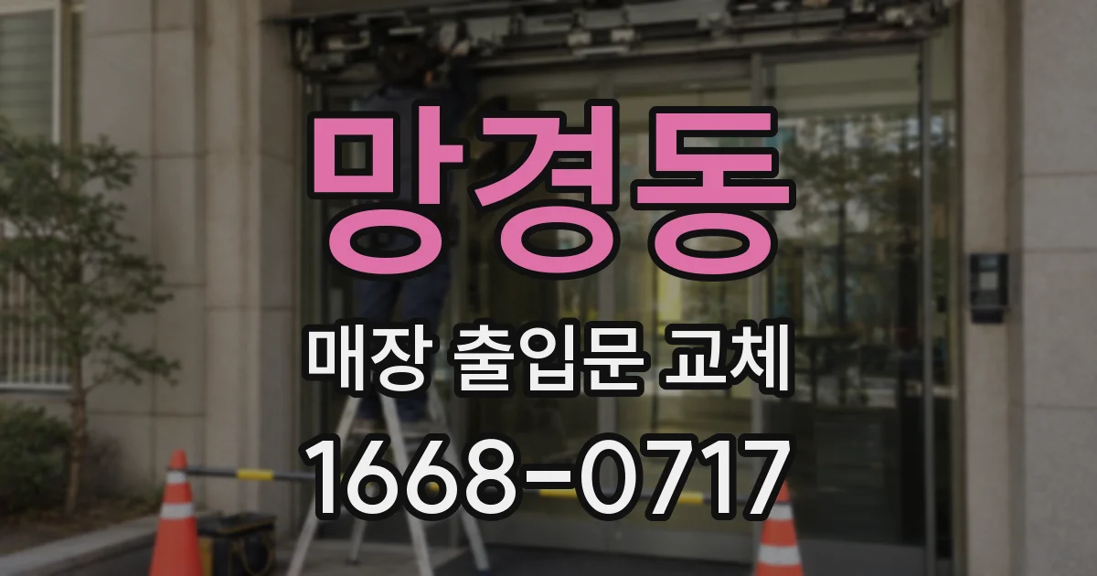 망경동 매장 출입문 교체