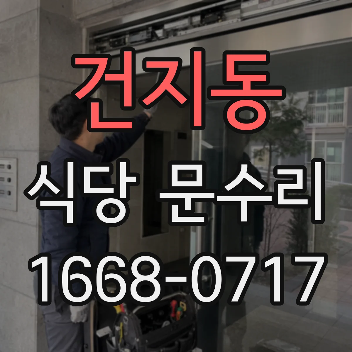 건지동 식당 문수리