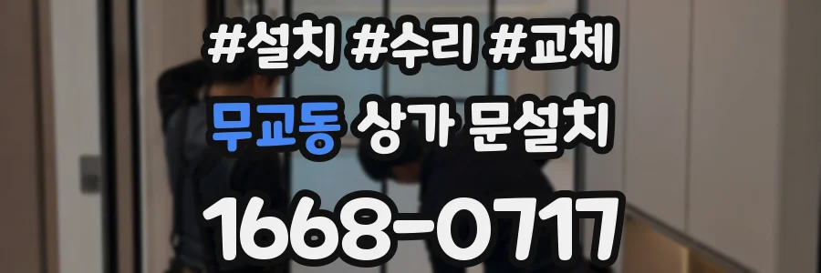 무교동 상가 문설치