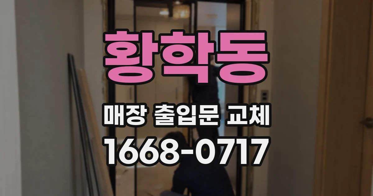 황학동 매장 출입문 교체