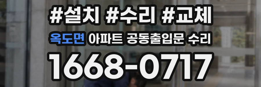 옥도면 아파트 공동출입문 수리