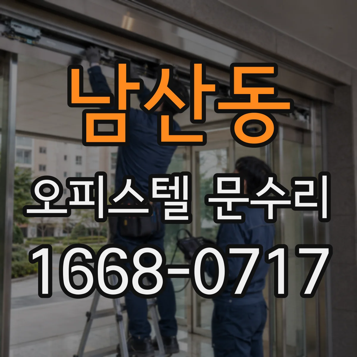 남산동 오피스텔 문수리 도어록 실린더 교체 고장 징후 이렇게 확인해요
