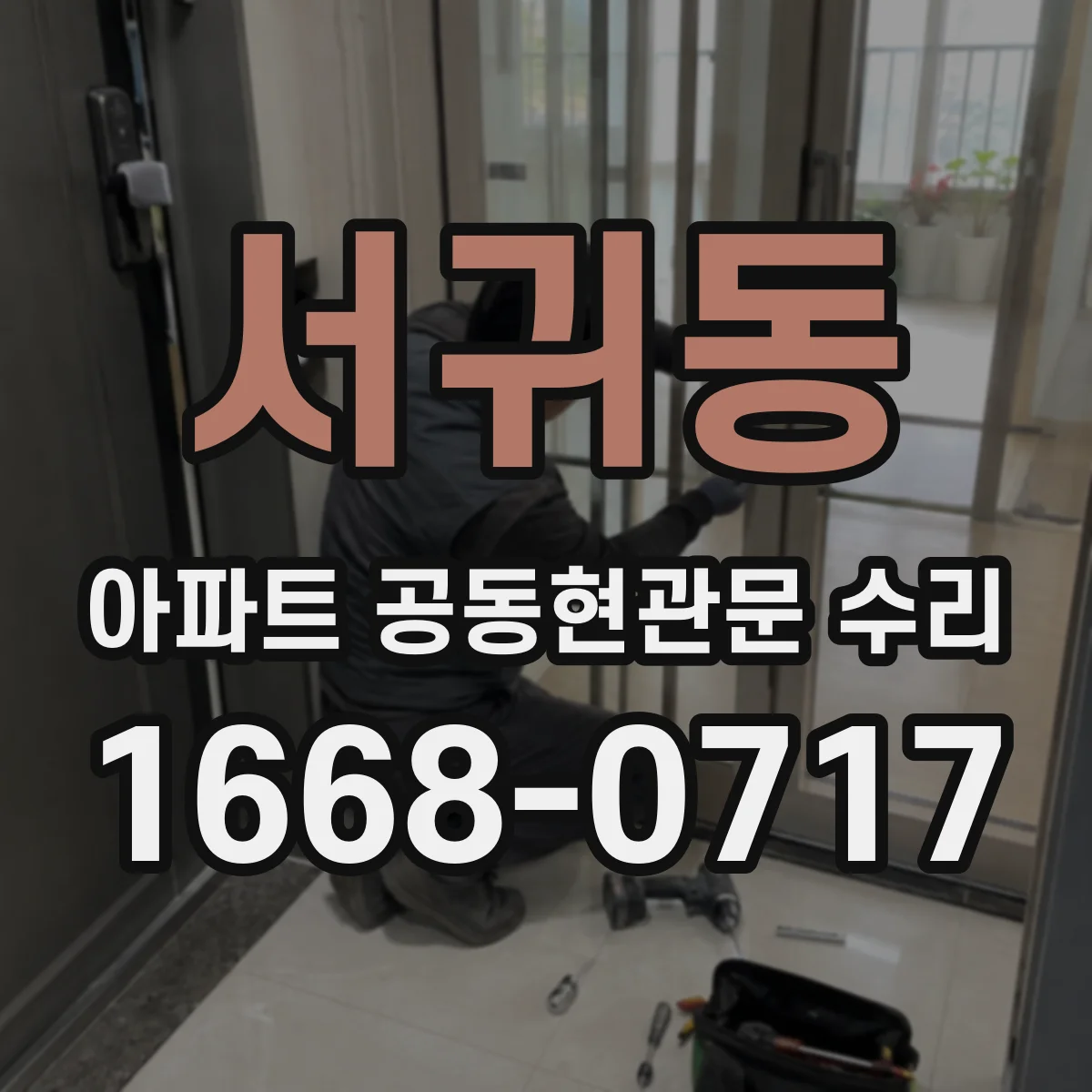 서귀동 아파트 공동현관문 수리
