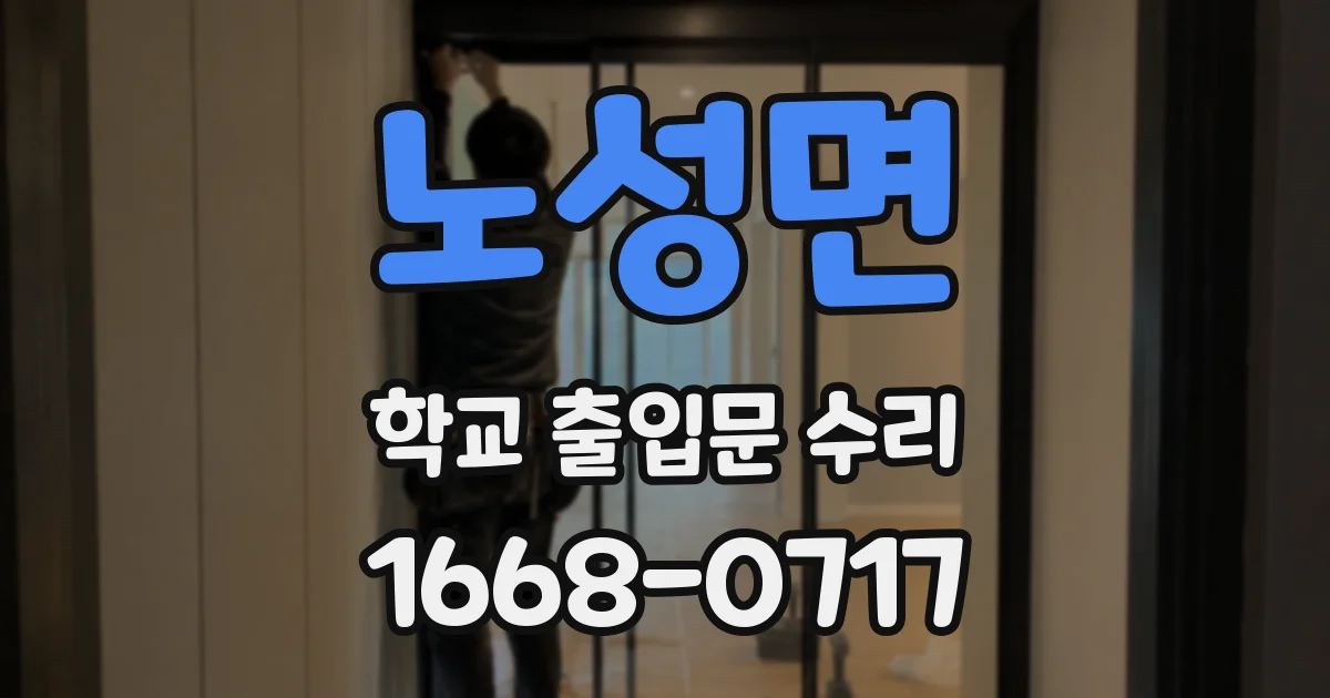 노성면 학교 출입문 수리