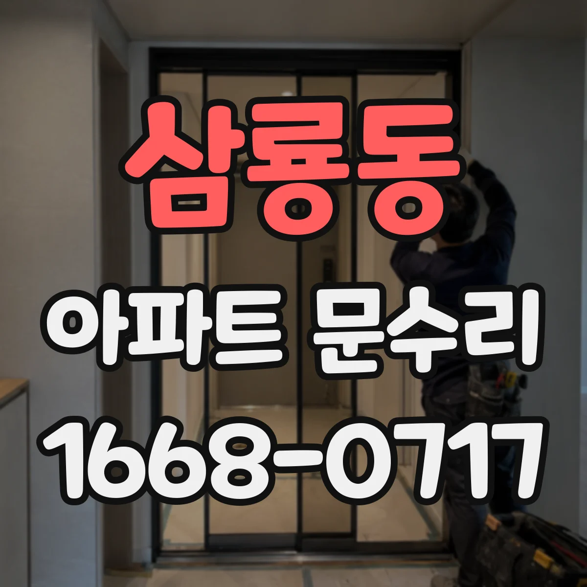 삼룡동 아파트 문수리