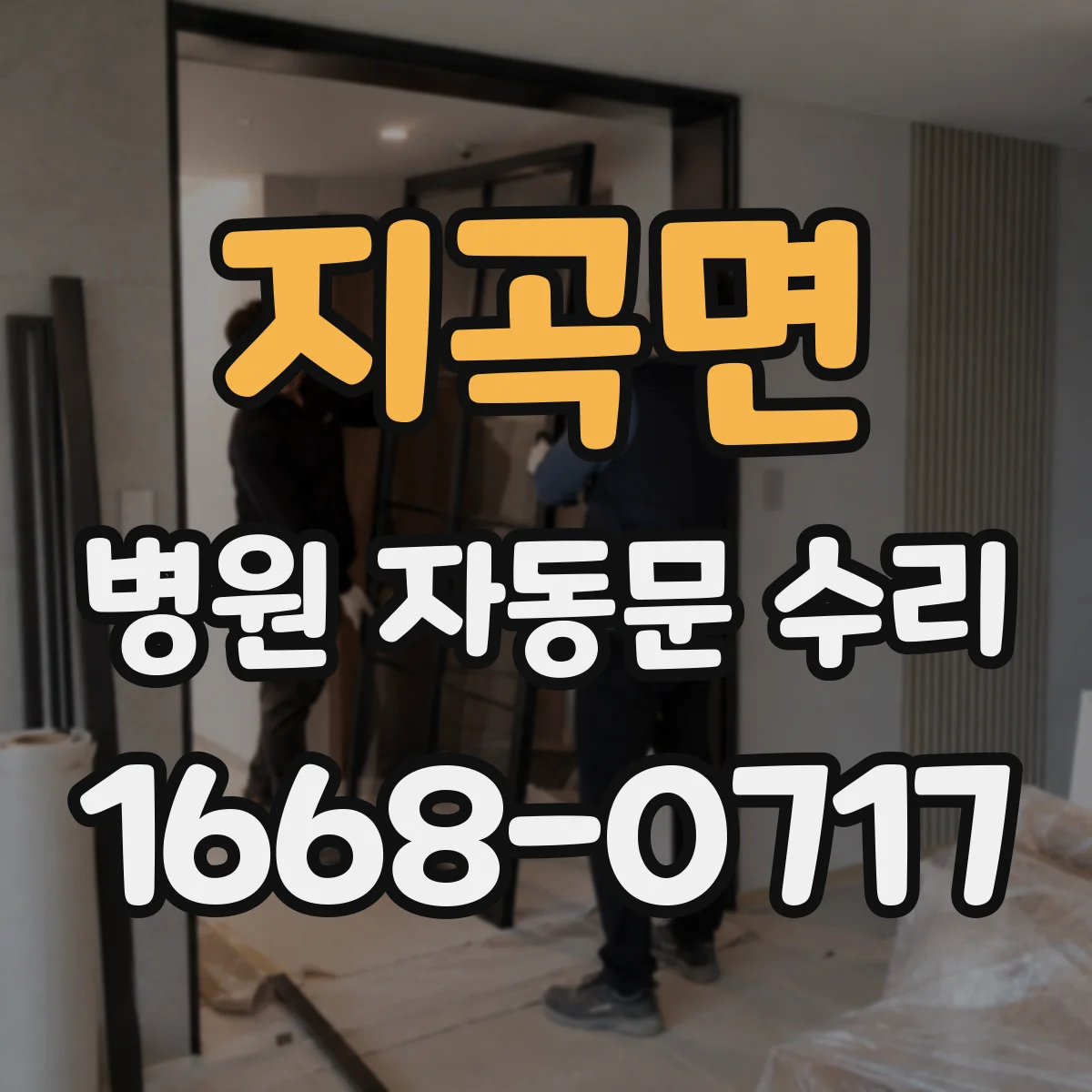 지곡면 병원 자동문 수리