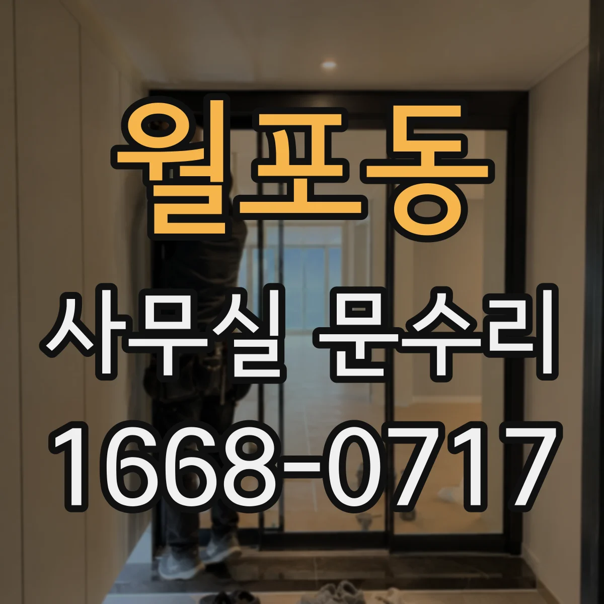 월포동 사무실 문수리