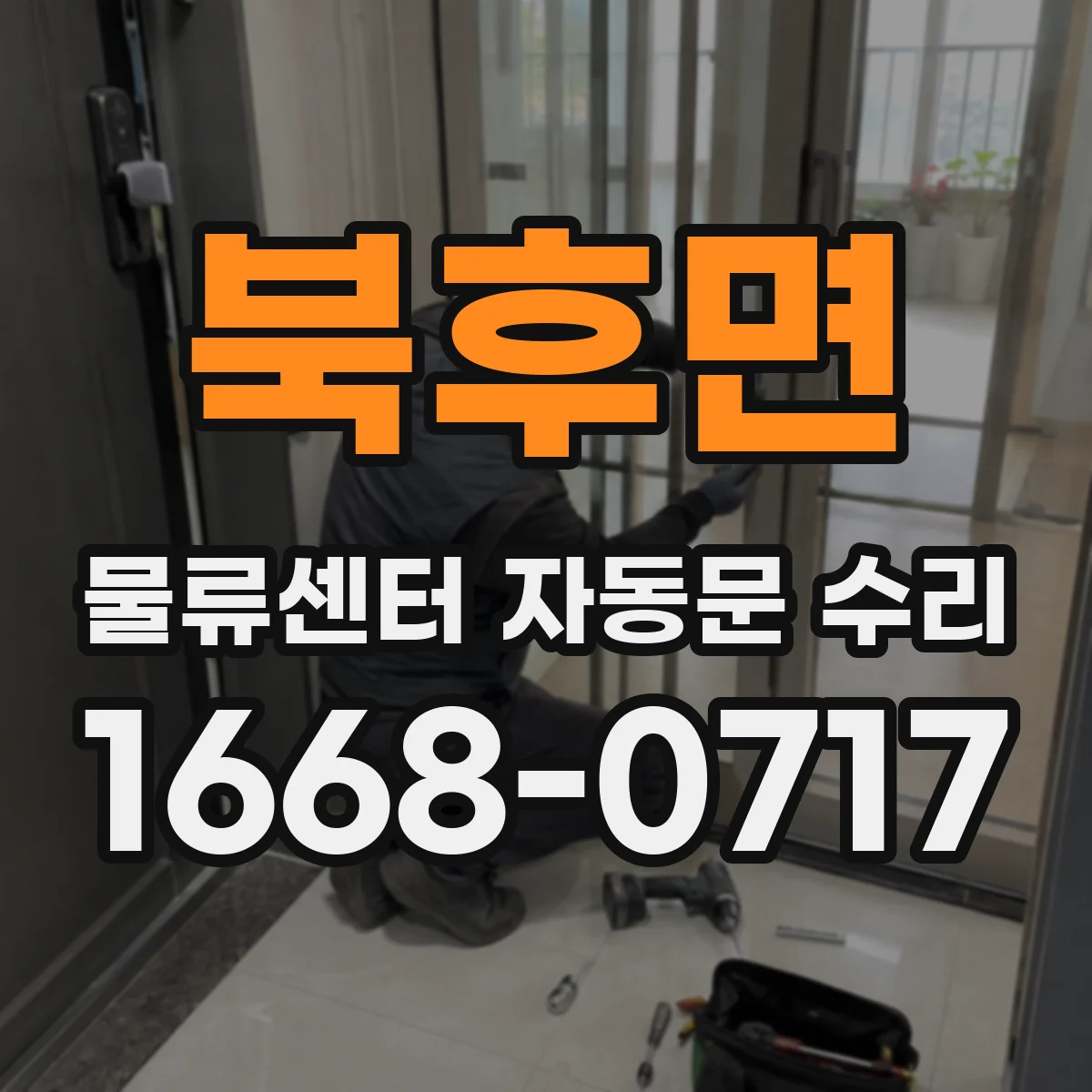 북후면 물류센터 자동문 수리