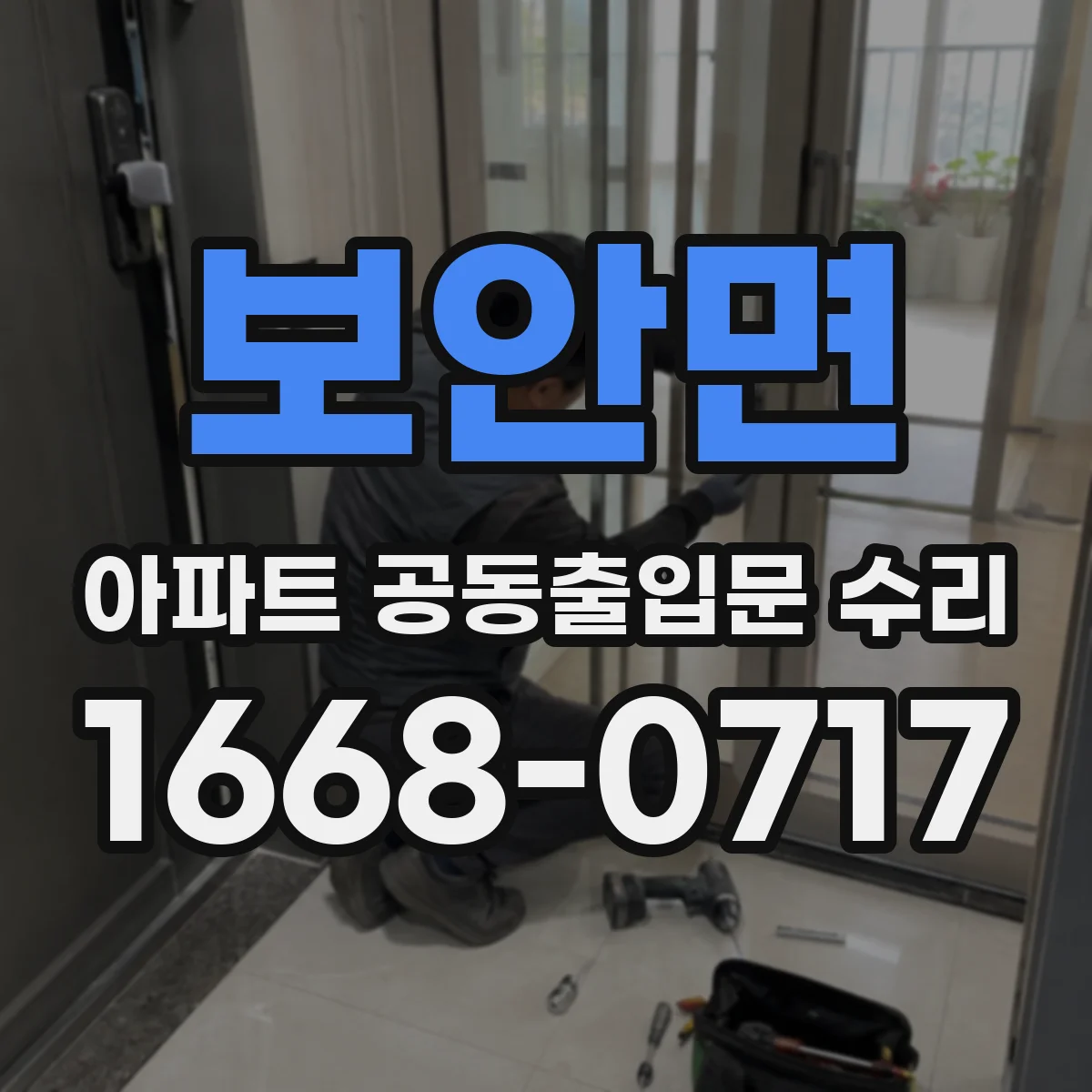 보안면 아파트 공동출입문 수리 경첩 마모 단계별 안전성 점검과 교체