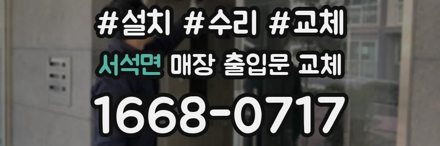 서석면 매장 출입문 교체