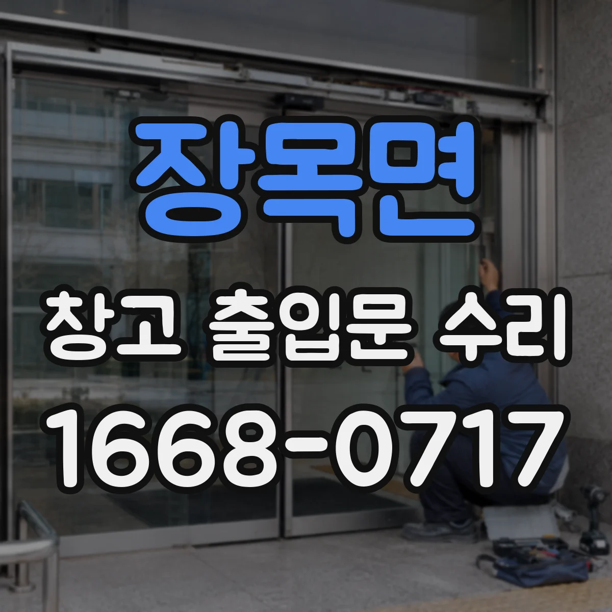 장목면 창고 출입문 수리