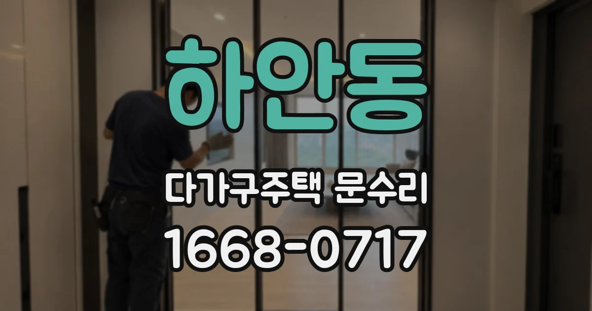 하안동 다가구주택 문수리