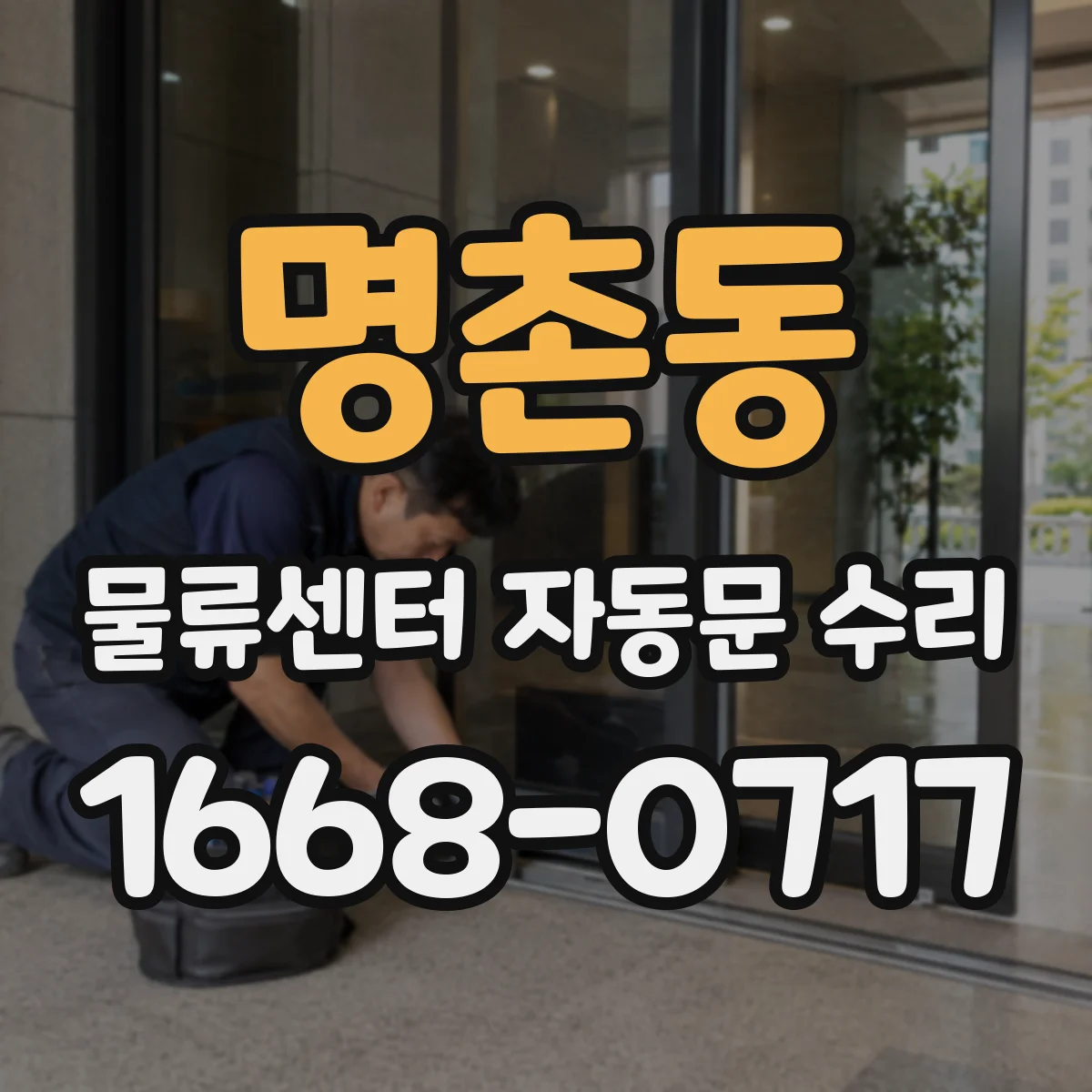 명촌동 물류센터 자동문 수리