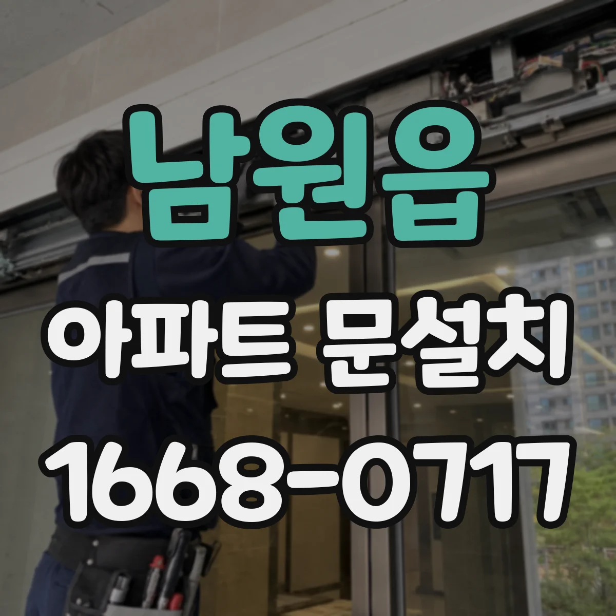 남원읍 아파트 문설치