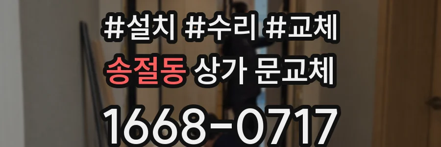 송절동 상가 문교체