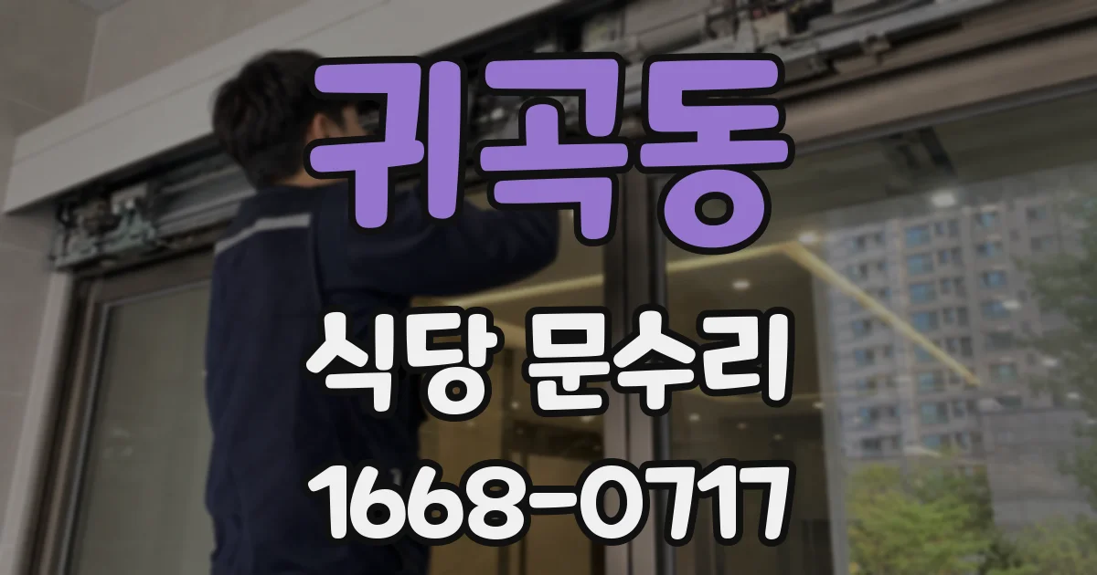 귀곡동 식당 문수리