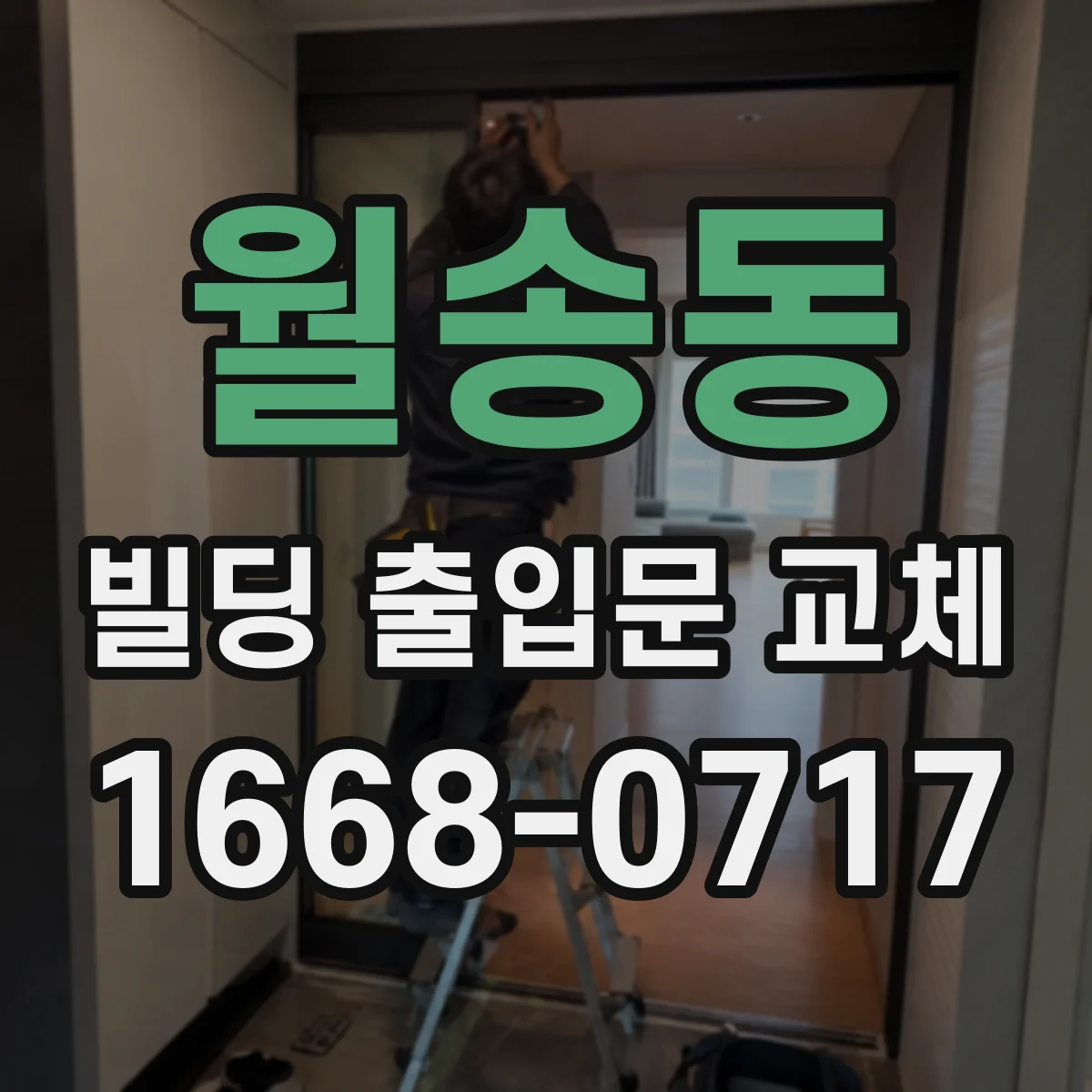 월송동 빌딩 출입문 교체