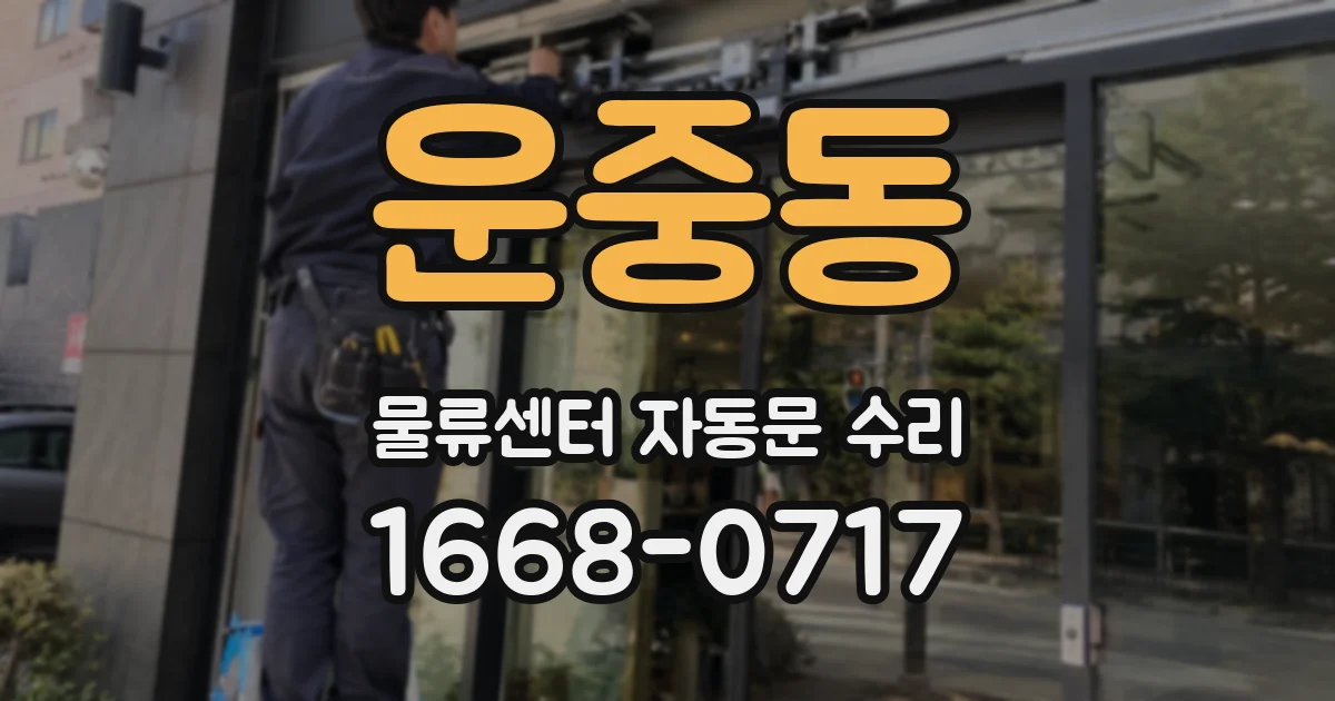 운중동 물류센터 자동문 수리