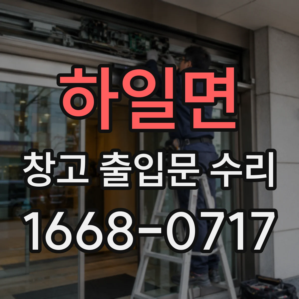 하일면 창고 출입문 수리