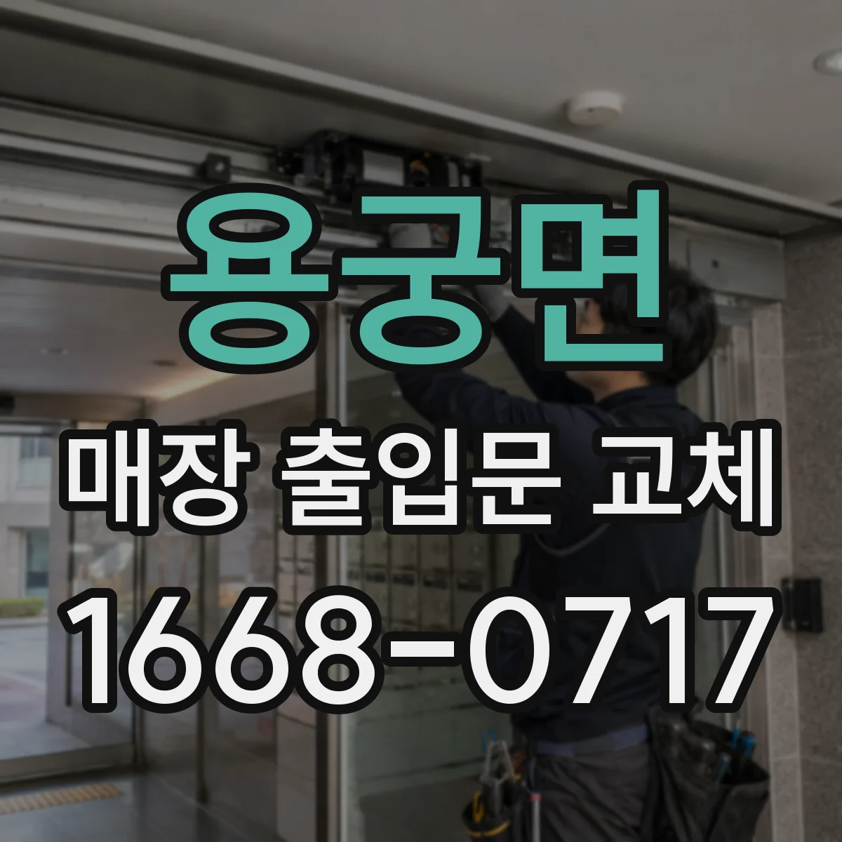 용궁면 매장 출입문 교체