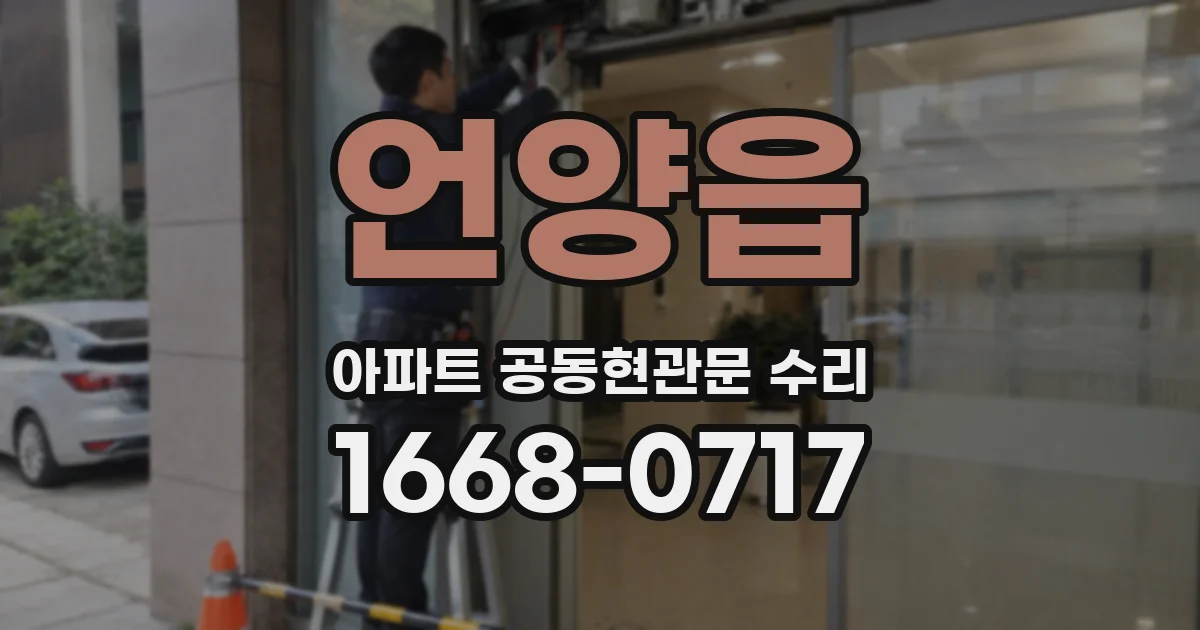 언양읍 아파트 공동현관문 수리