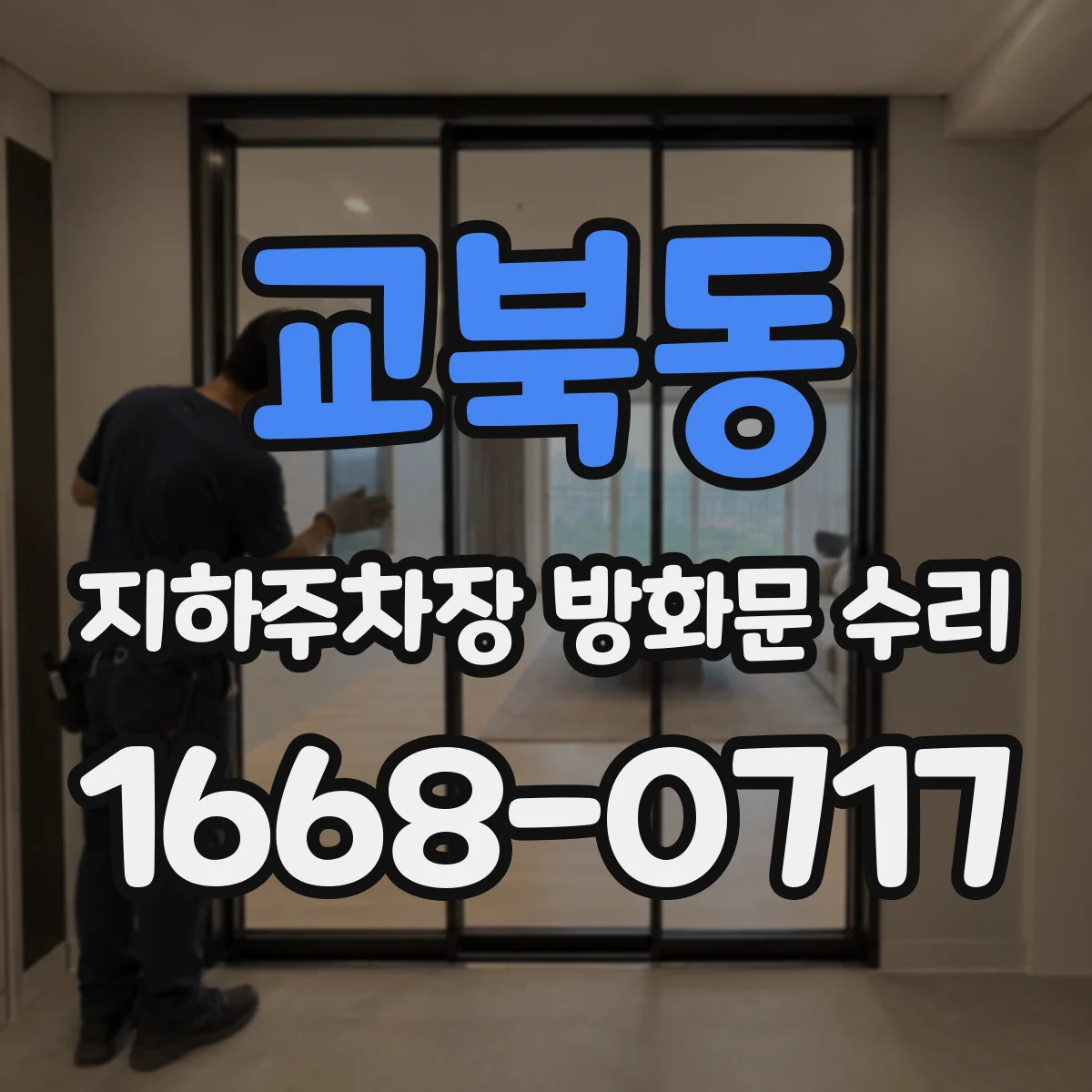 교북동 지하주차장 방화문 수리