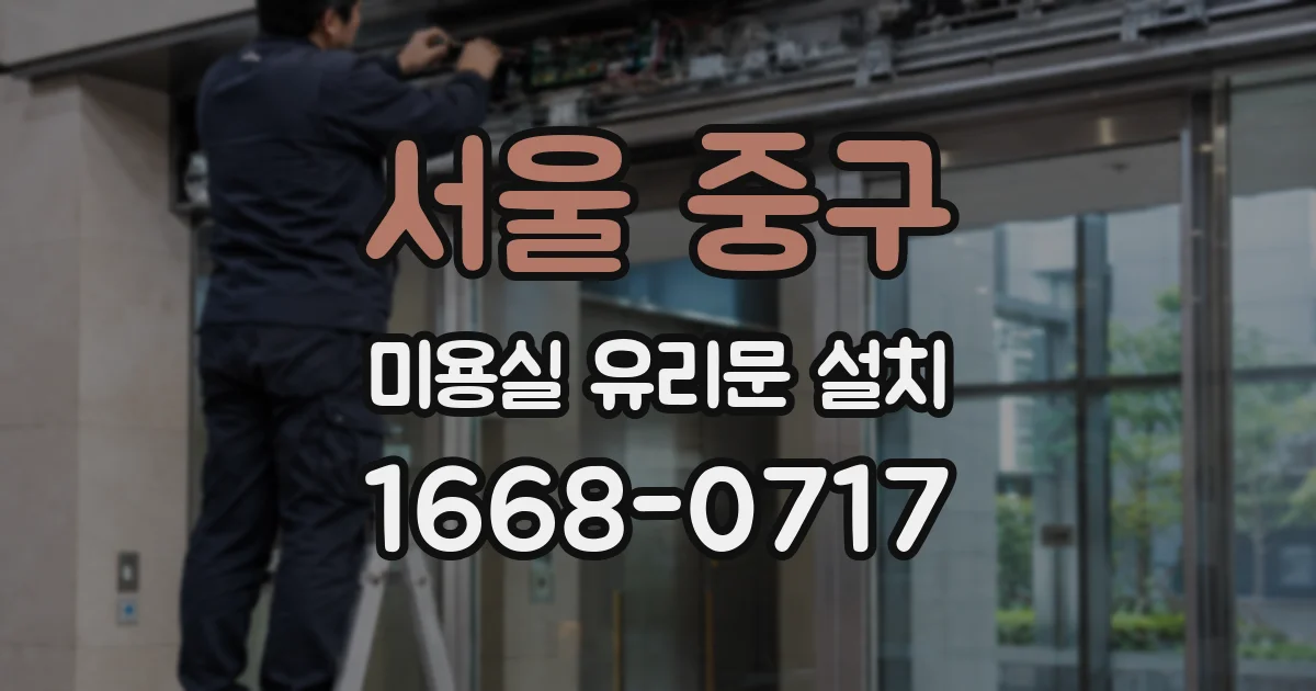 서울 중구 미용실 유리문 설치