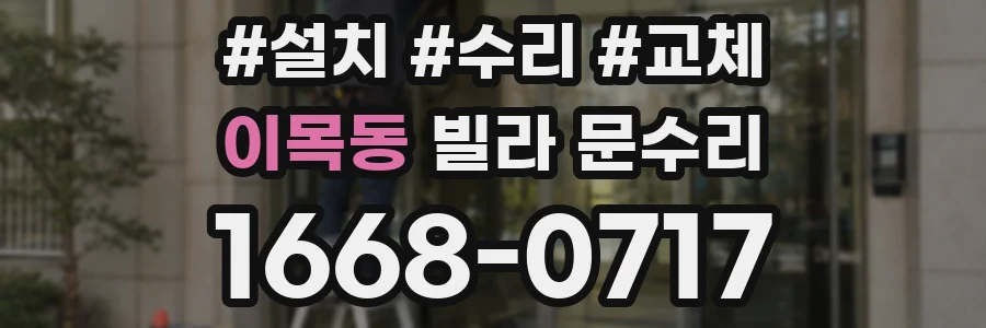 이목동 빌라 문수리