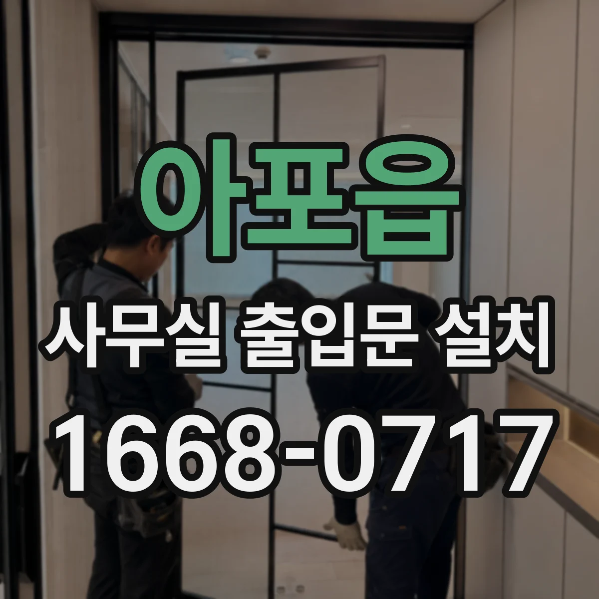 아포읍 사무실 출입문 설치