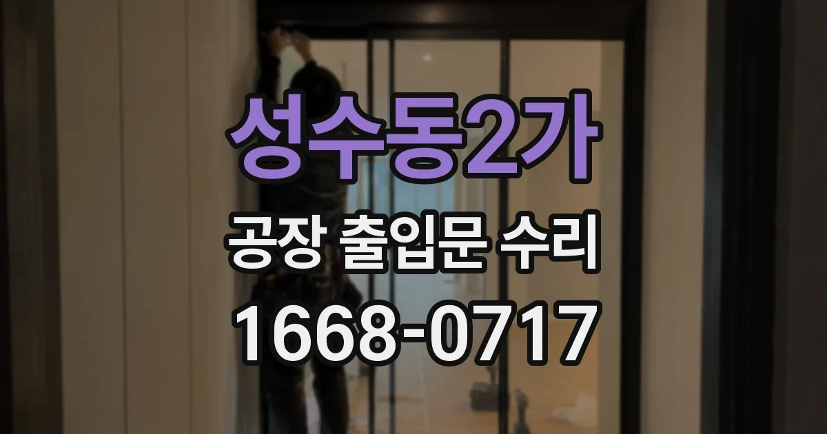 성수동2가 공장 출입문 수리