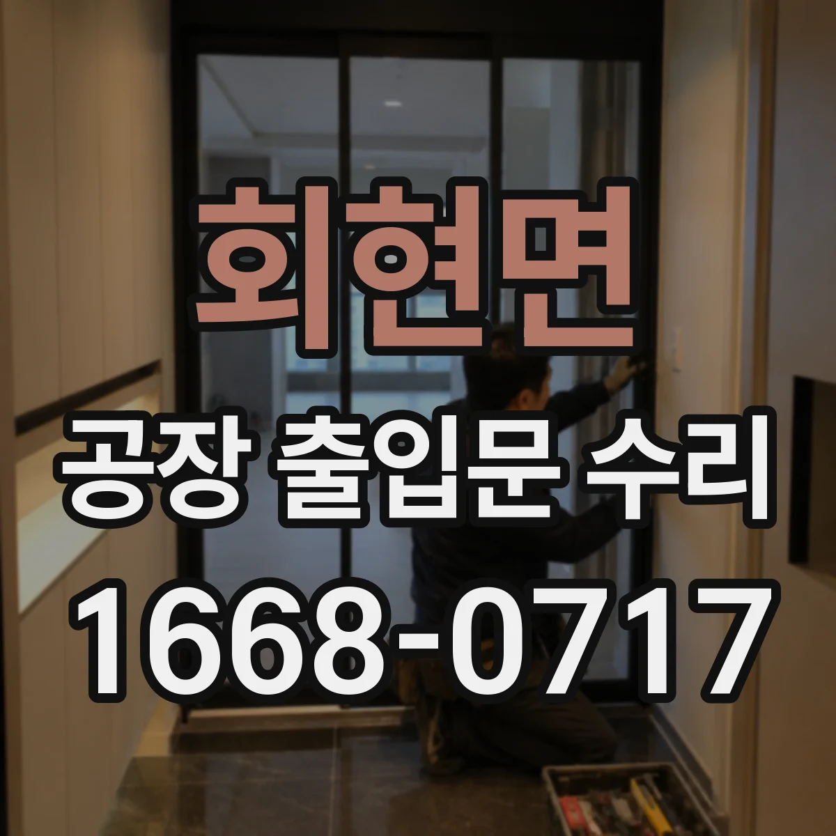 회현면 공장 출입문 수리