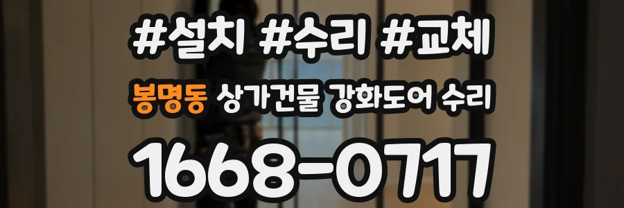 봉명동 상가건물 강화도어 수리