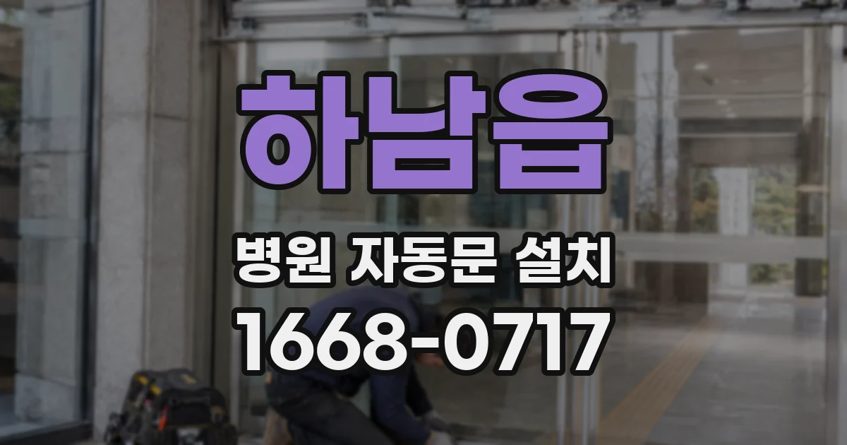 하남읍 병원 자동문 설치