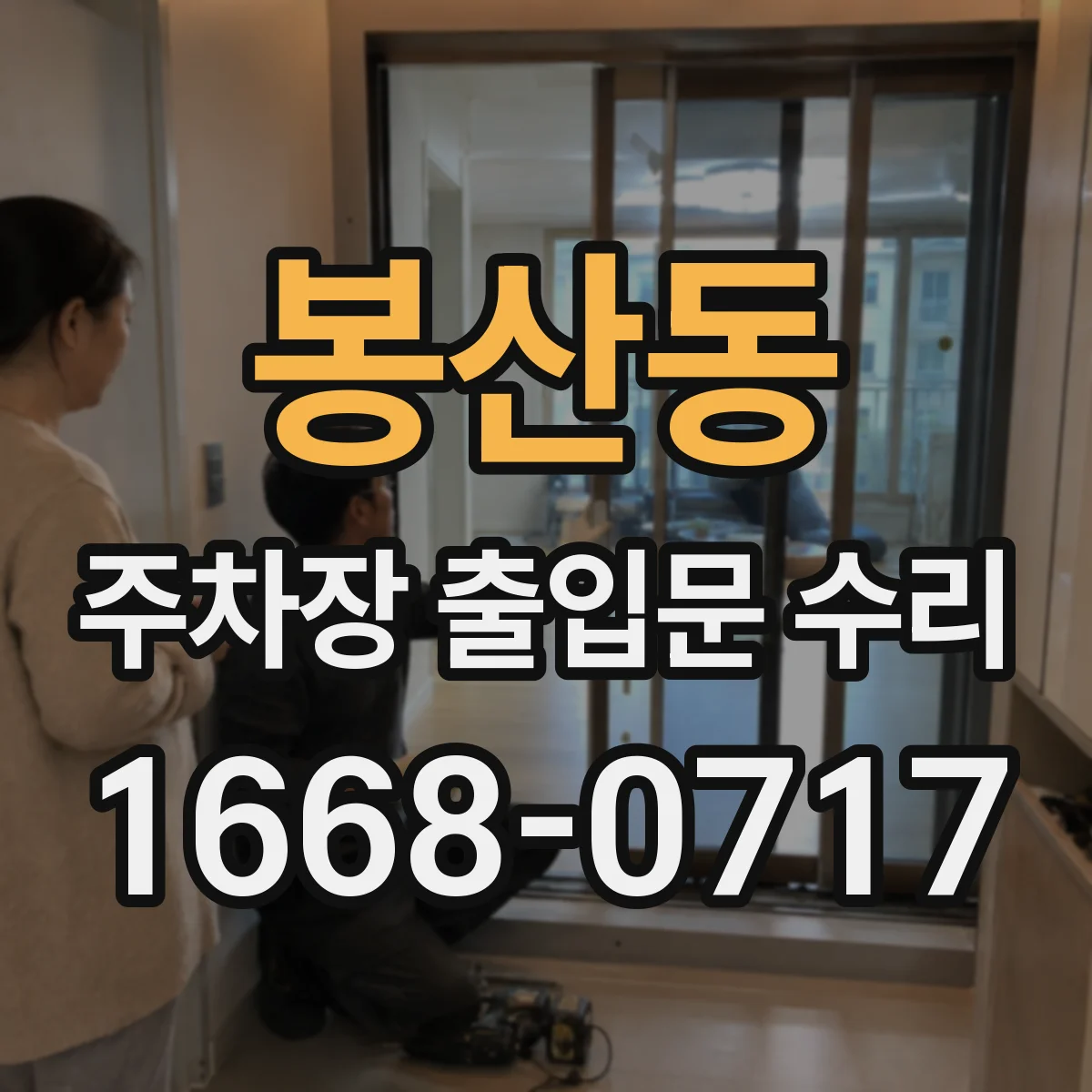봉산동 주차장 출입문 수리