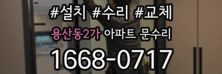용산동2가 아파트 문수리
