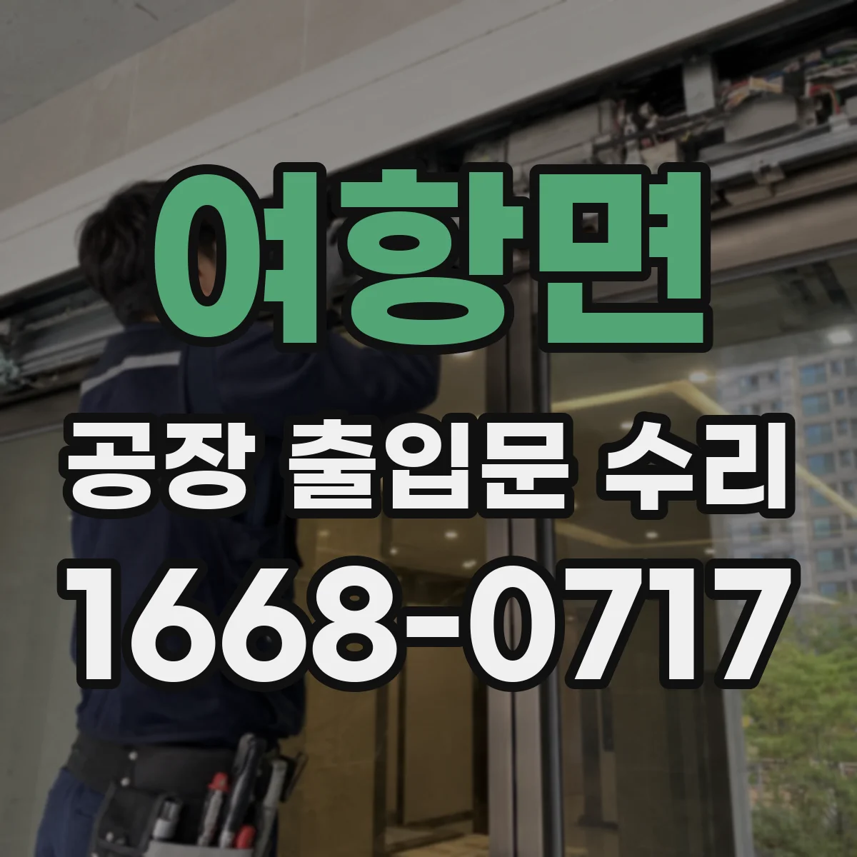 여항면 공장 출입문 수리