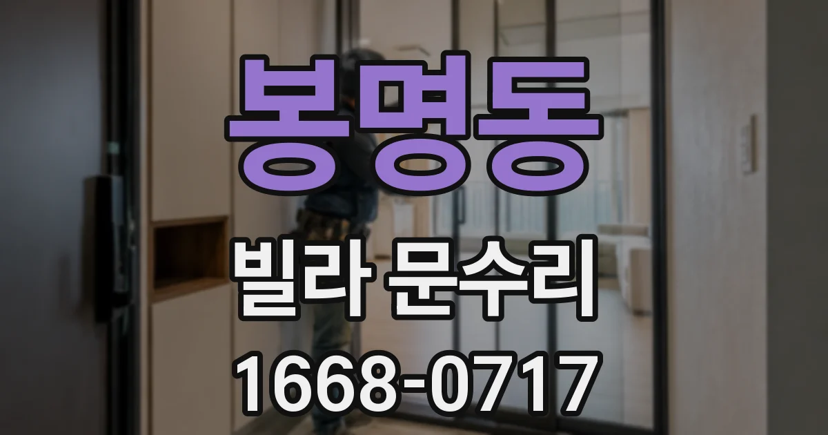 봉명동 빌라 문수리