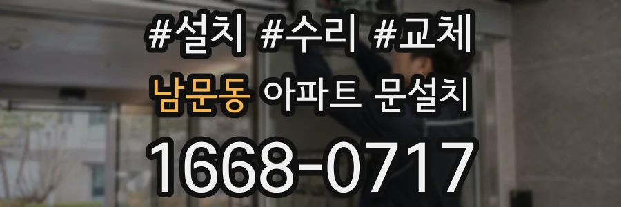 남문동 아파트 문설치