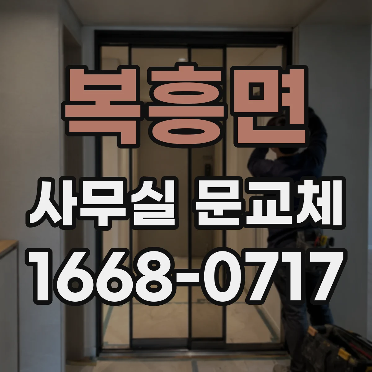 복흥면 사무실 문교체