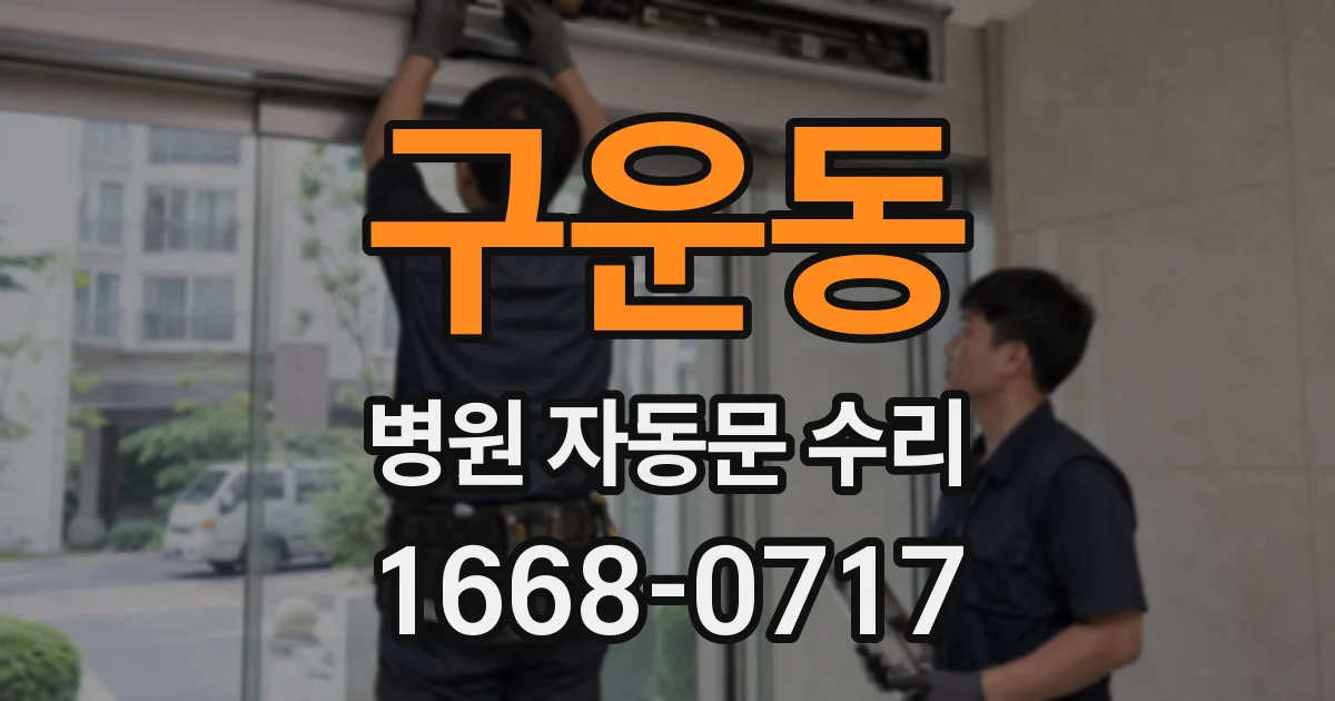 구운동 병원 자동문 수리