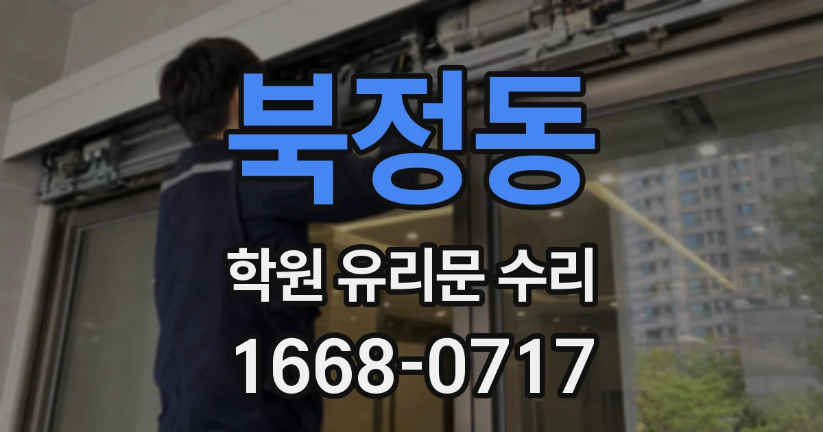 북정동 학원 유리문 수리