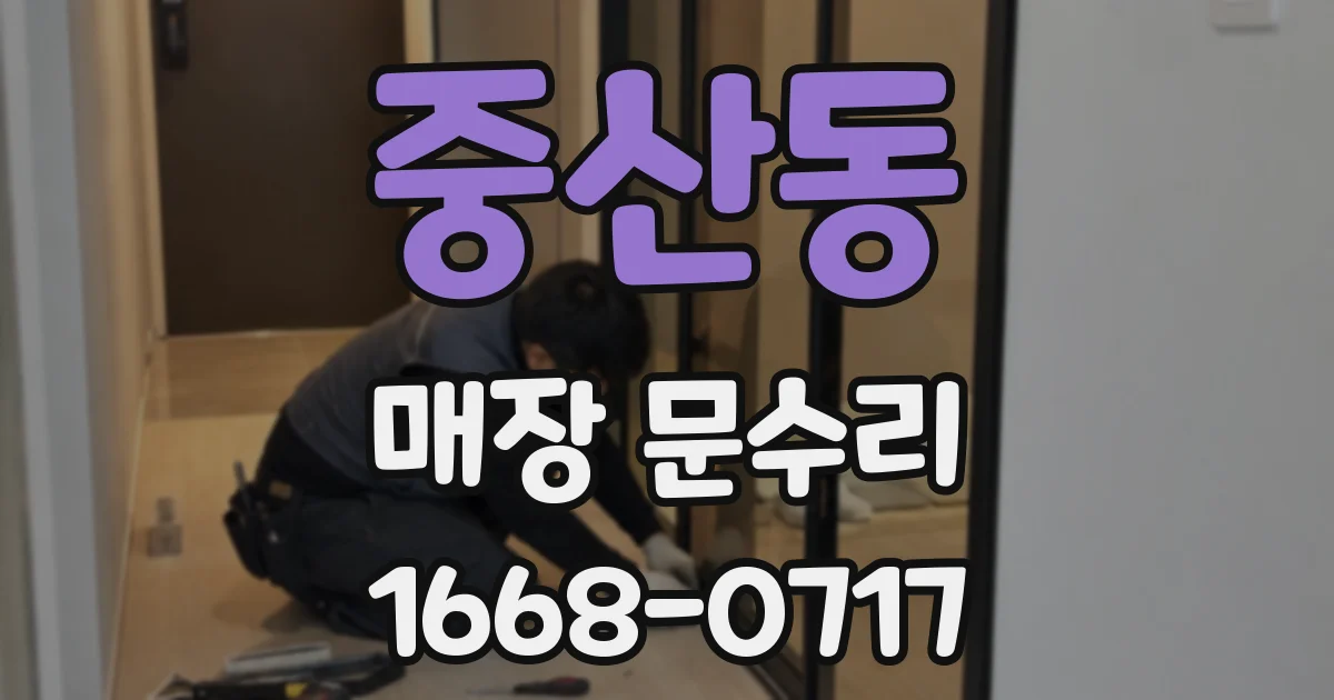 중산동 매장 문수리