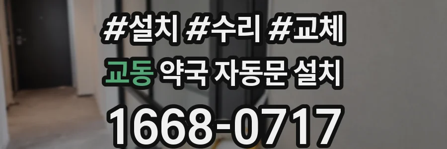 교동 약국 자동문 설치